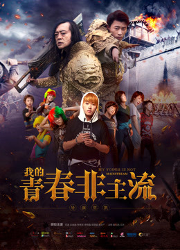 Xem Phim Thanh xuân phi chủ lưu của tôi Vietsub HD Online - Rophim