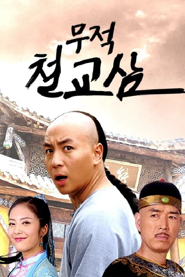 Xem Phim Thập Hổ Thích Kiều Tam Vietsub HD Online - Rophim