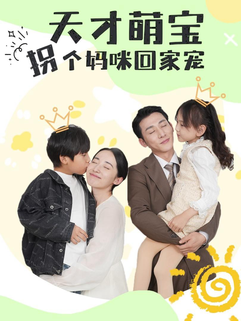Xem Phim Thiên Tài Nhí, Lừa Mẹ Về Nhà Để Cưng Chiều Vietsub HD Online - Rophim