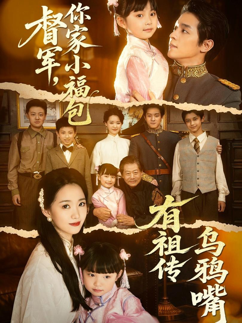 Xem Phim Thống Đốc Ơi, Tiểu Phúc Bảo Nhà Ngài Di Truyền Miệng Quạ Vietsub HD Online - Rophim