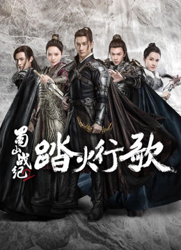Xem Phim Thục Sơn Chiến Kỷ 2: Đạp Hỏa Hành Ca Vietsub HD Online - Rophim