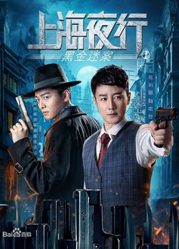 Xem Phim Thượng Hải Dạ Hành 1 Vụ Án Hắc Kim Vietsub HD Online - Rophim