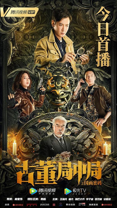 Xem Phim Tiệm Đồ Cổ Trung Cục: Mật Mã Quốc Hoạ Vietsub HD Online - Rophim