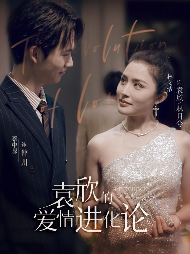 Xem Phim Tiến Hóa Tình Yêu Của Viên Tâm Vietsub HD Online - Rophim
