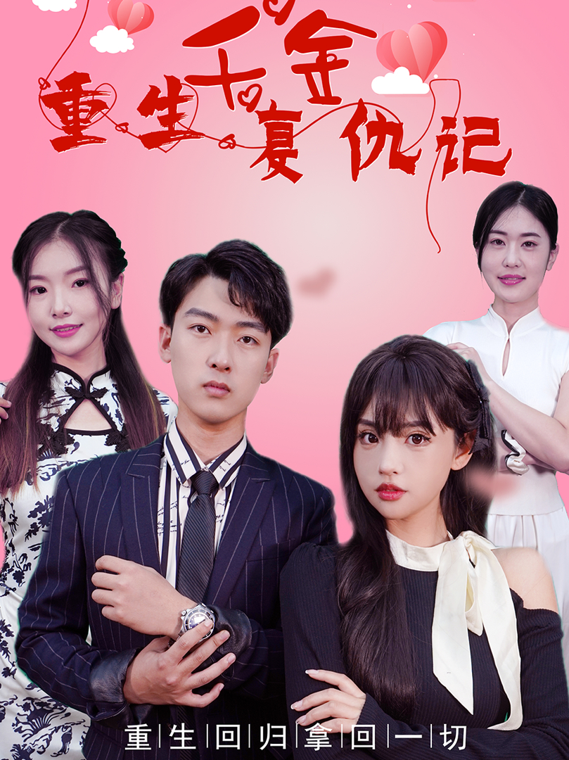Xem Phim Tiểu Thư Tái Sinh Báo Thù Vietsub HD Online - Rophim