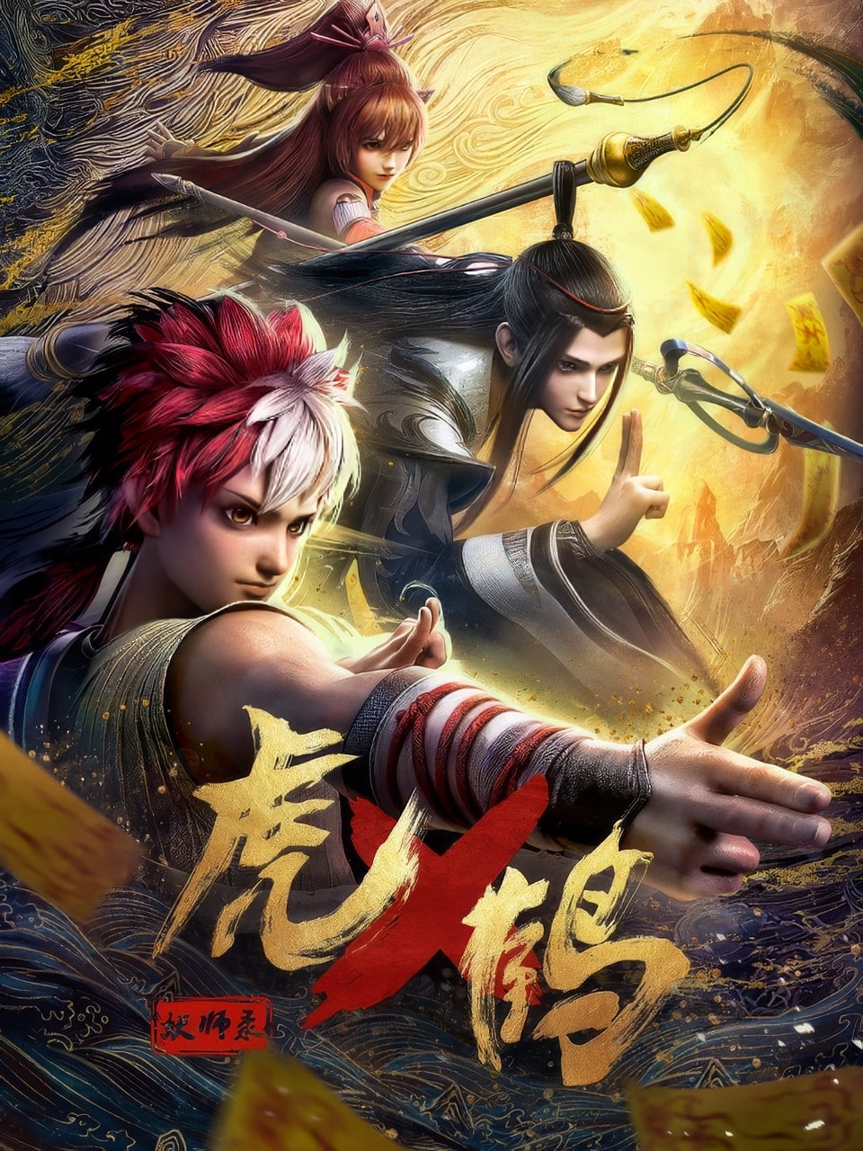 Xem Phim Hổ Phục Yêu Sư Lục Vietsub HD Online - Rophim