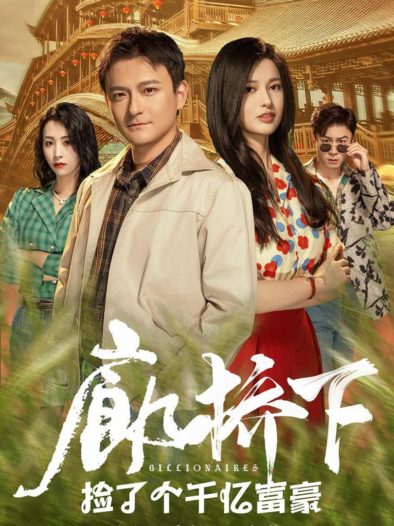 Xem Phim Tìm Thấy Tỷ Phú Dưới Cầu Vietsub HD Online - Rophim