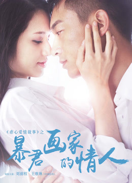 Xem Phim Tình nhân của họa sĩ ngang ngược Vietsub HD Online - Rophim