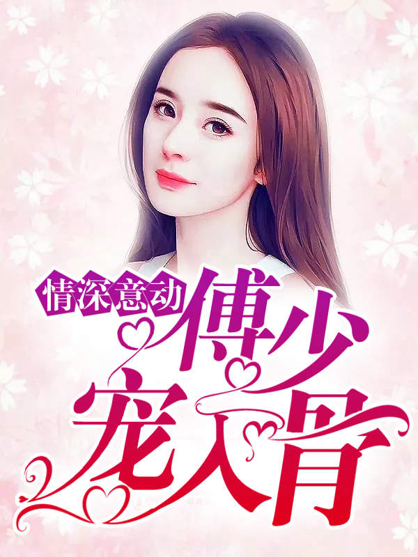 Xem Phim Tình Sâu Nghĩa Nặng: Thiếu Gia Phó Cưng Chiều Tận Xương Vietsub HD Online - Rophim