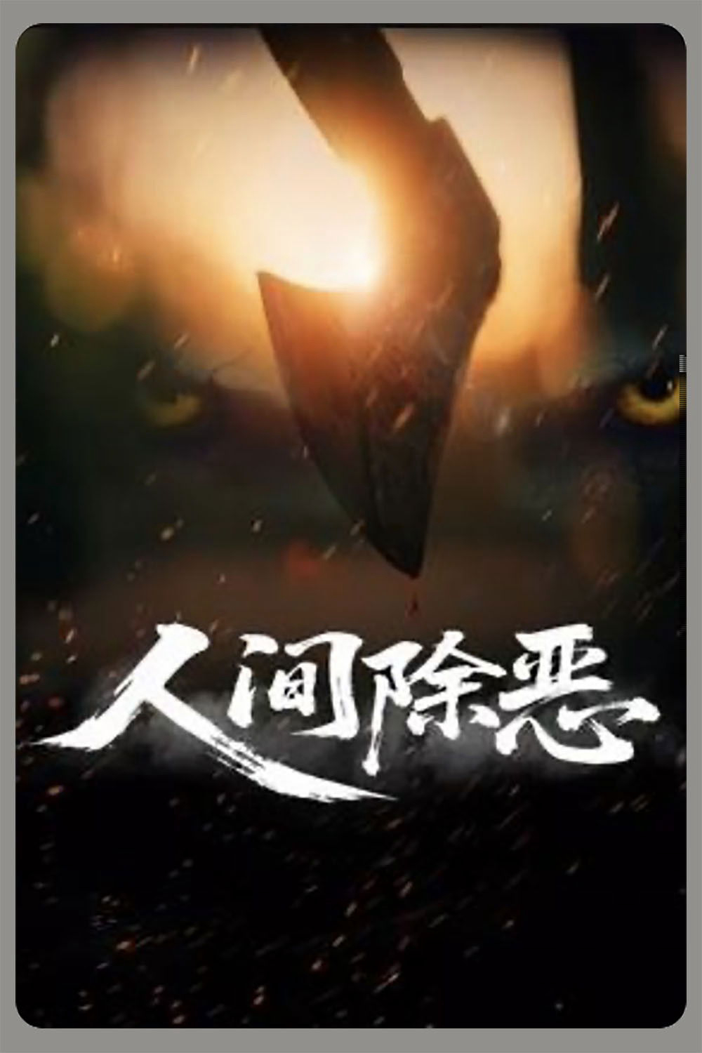 Xem Phim Trừ Ác Nhân Gian Vietsub HD Online - Rophim