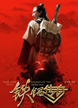 Xem Phim Truyền thuyết về chiếc chảo sắt Vietsub HD Online - Rophim
