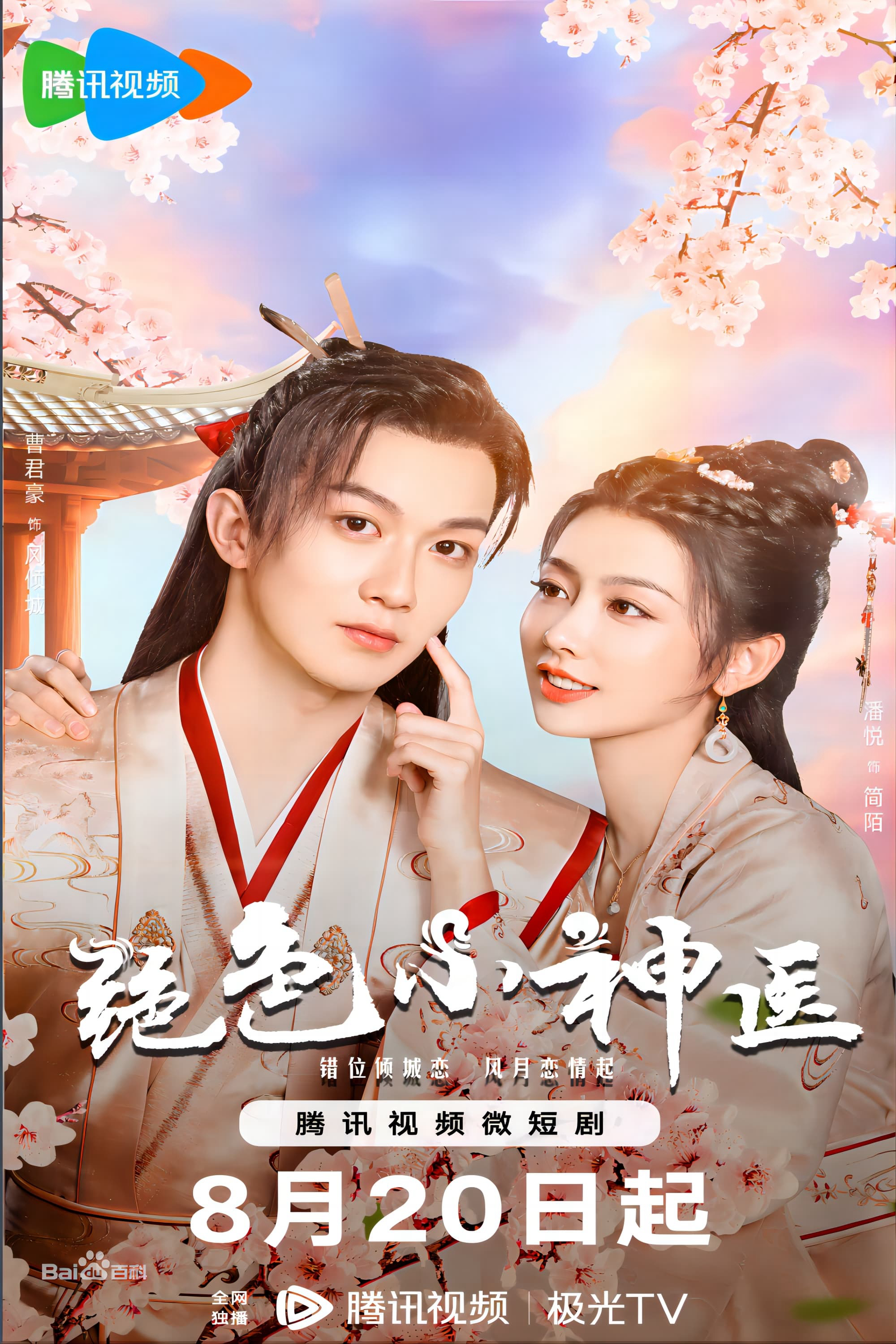 Xem Phim Tuyệt Sắc Tiểu Thần Y Vietsub HD Online - Rophim