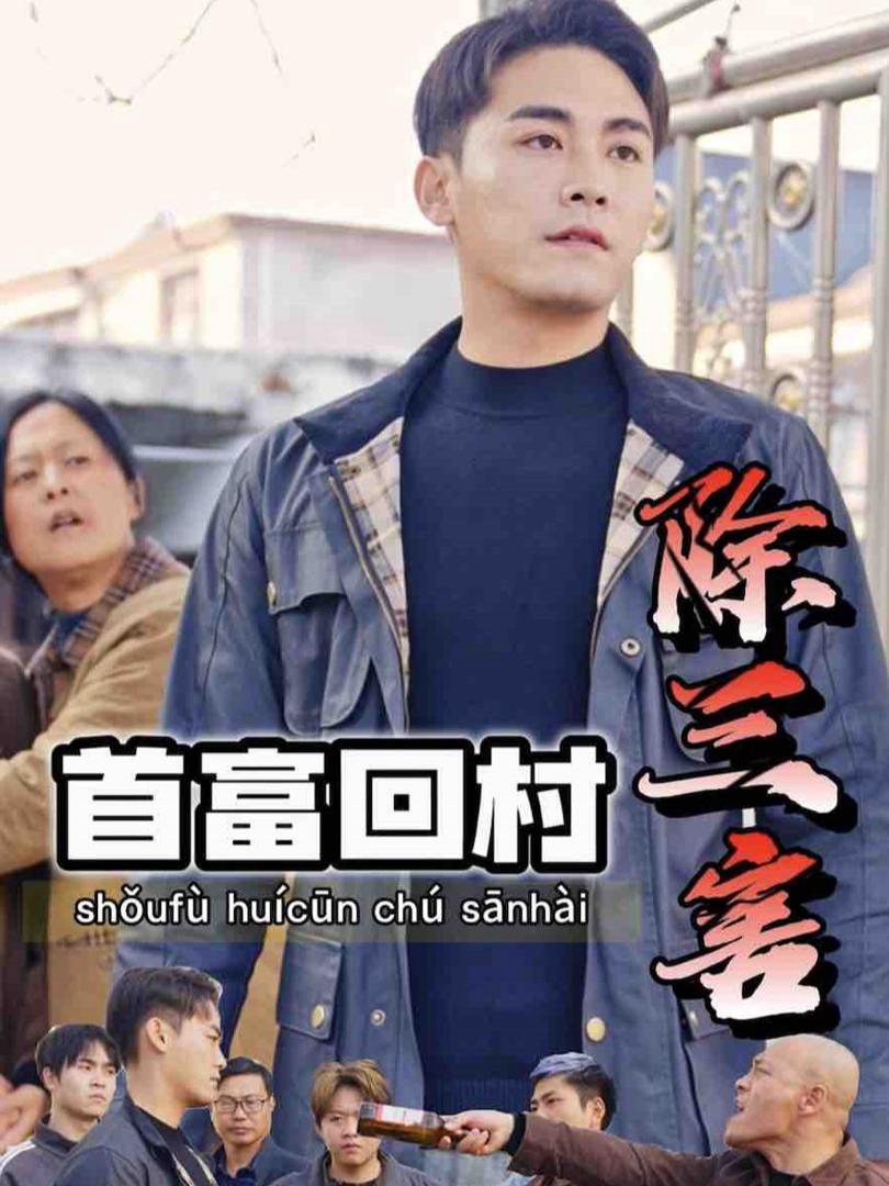 Xem Phim Tỷ Phú Về Làng Trừ Tam Hại Vietsub HD Online - Rophim