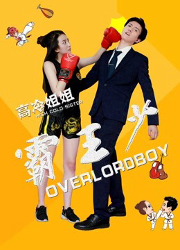 Xem Phim Tỷ tỷ lạnh lùng bá thiếu vương Vietsub HD Online - Rophim