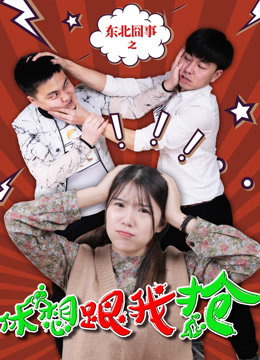 Xem Phim Việc ngượng ngùng vùng Đông Bắc: Đừng mơ cướp được của tôi Vietsub HD Online - Rophim