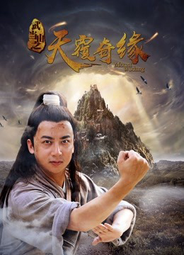 Xem Phim Võ Đương Sơn chi Thiên lữ kỳ duyên Vietsub HD Online - Rophim