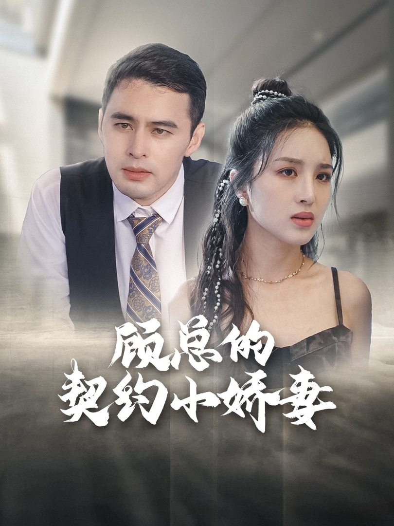 Xem Phim Vợ Hợp Đồng Của Tổng Giám Đốc Vietsub HD Online - Rophim