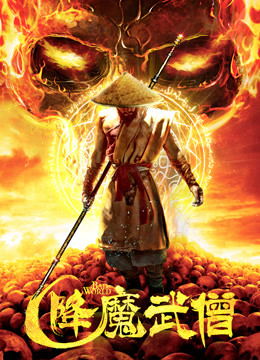 Xem Phim Võ Tăng Hàng Ma Vietsub HD Online - Rophim