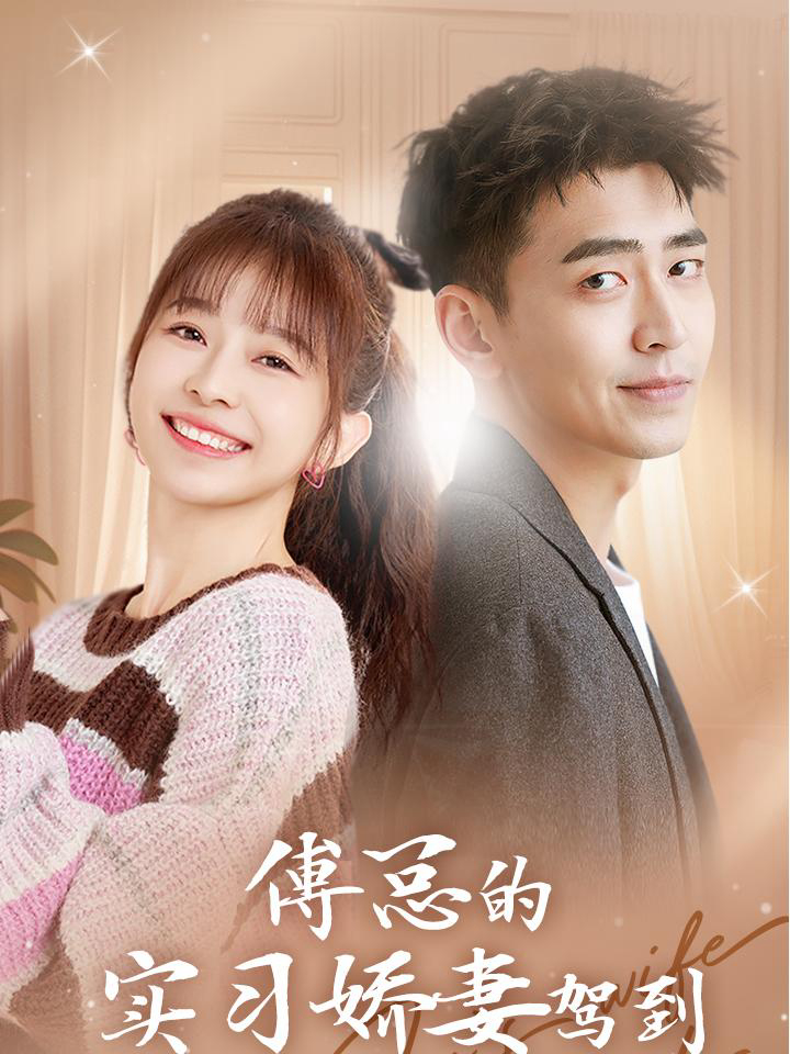 Xem Phim Vợ Thực Tập Ngọt Ngào Của Tổng Giám Đốc Phó Đến Rồi Vietsub HD Online - Rophim