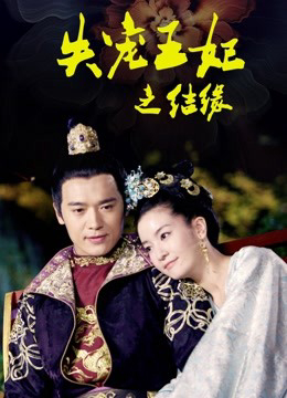 Xem Phim Vương Phi Thất Sủng: Kết Duyên Vietsub HD Online - Rophim