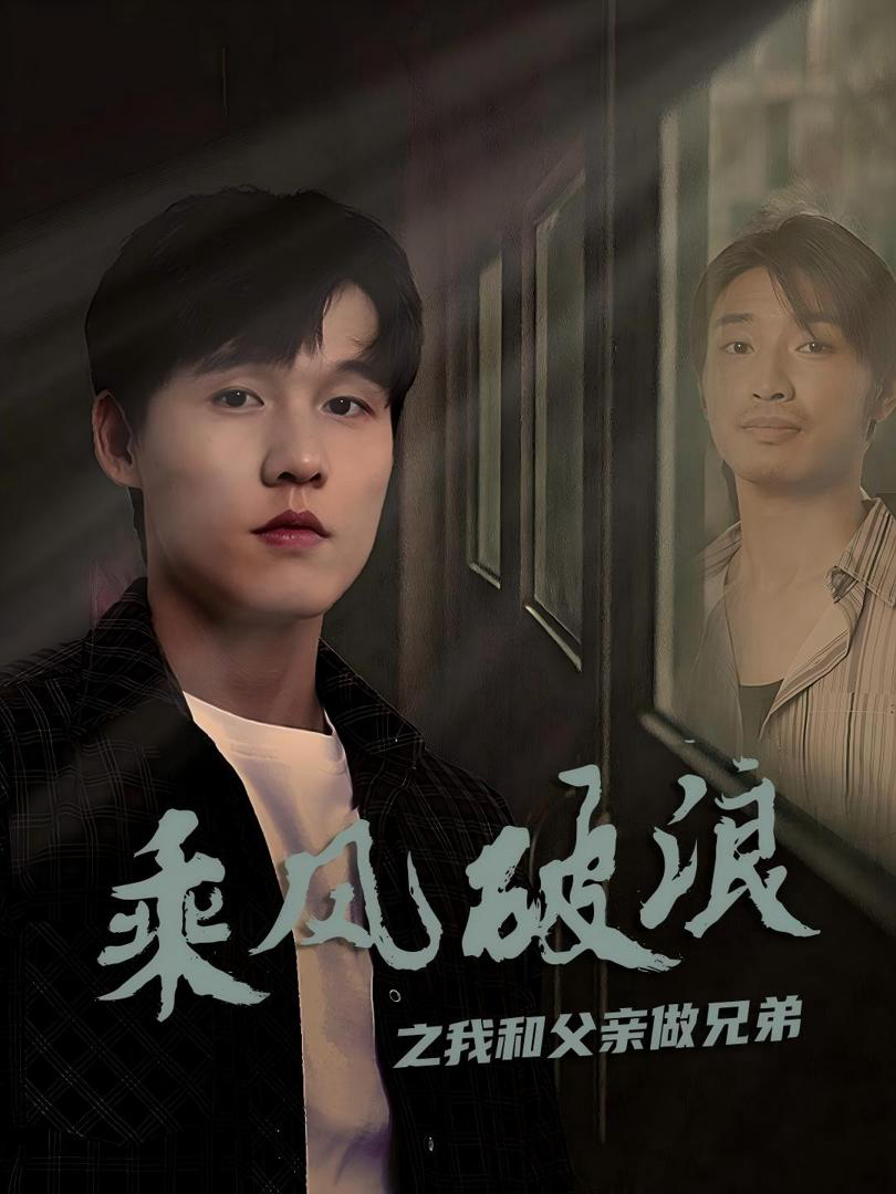 Xem Phim Vượt Sóng Gió: Cha Con Như Anh Em Vietsub HD Online - Rophim
