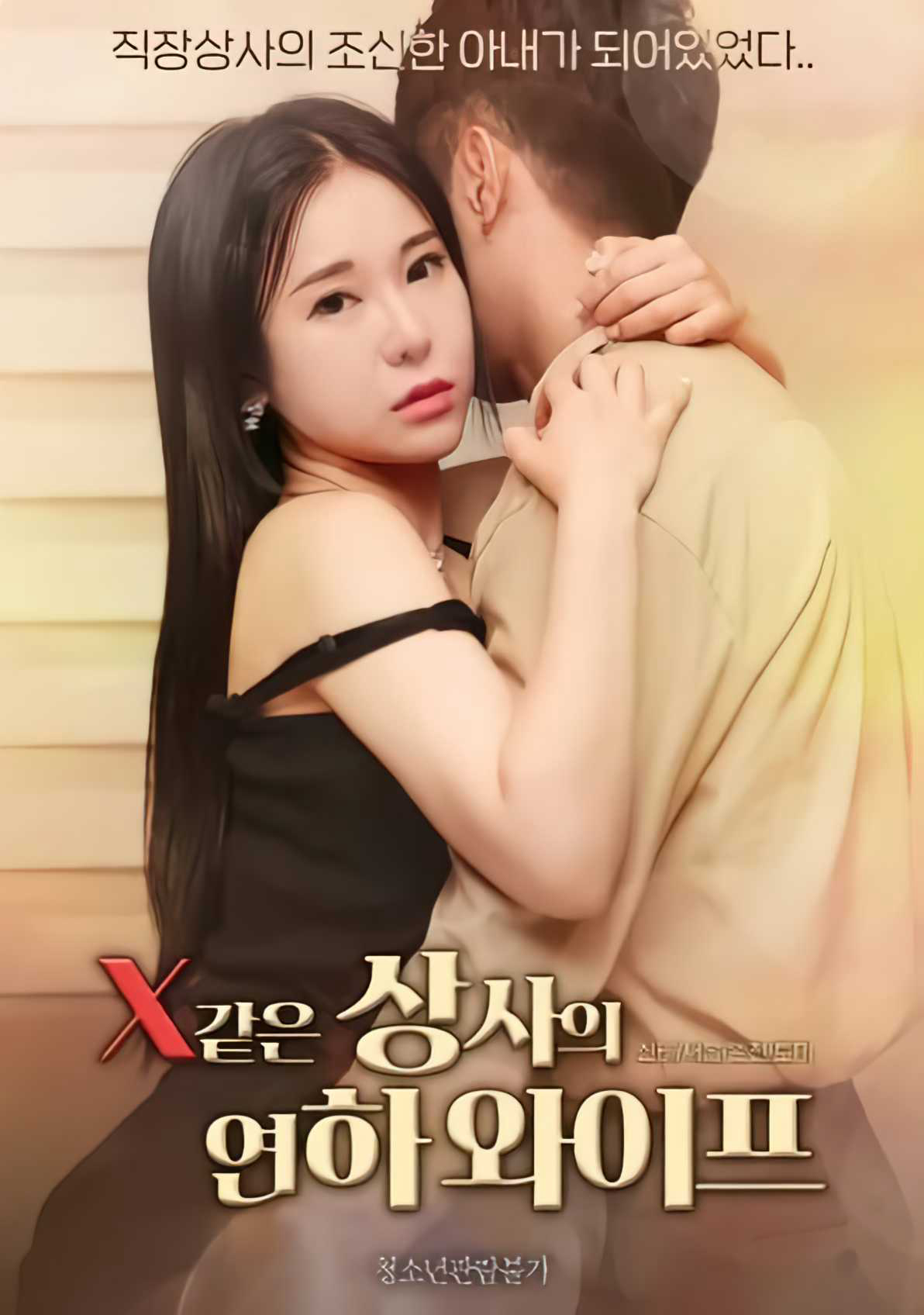 Xem Phim Xem Cô Vợ Trẻ Của Sếp Như Người Tình Vietsub HD Online - Rophim