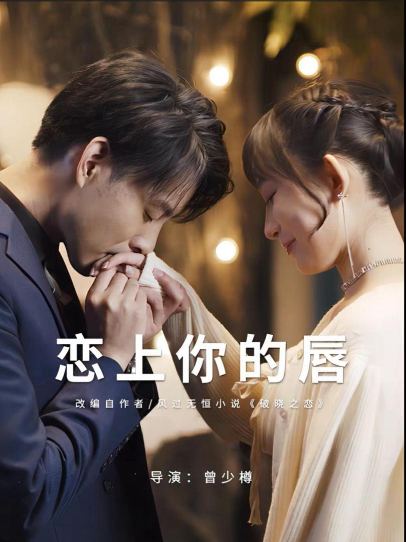 Xem Phim Yêu Đắm Đôi Môi Em Vietsub HD Online - Rophim