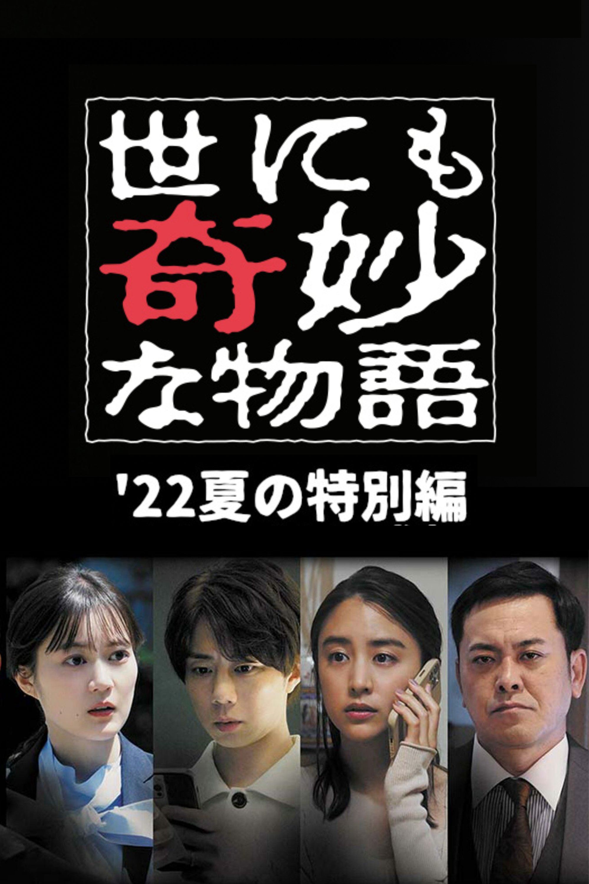 Xem Phim Yonimo Kimyou na Monogatari '22 Natsu SP Otodokemono Vietsub HD Online - Rophim